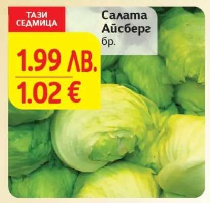 Салата Айсберг