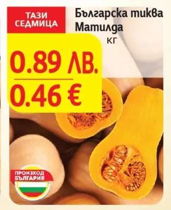 Българска тиква матилда