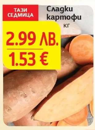 Сладки картофи