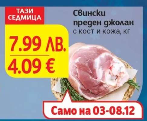 Свински преден джолан