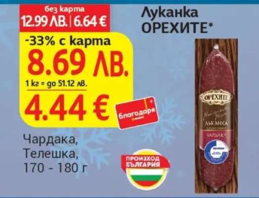 Луканка ОРЕХИТЕ