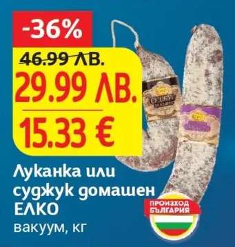 Луканка или суджук домашен ЕЛКО