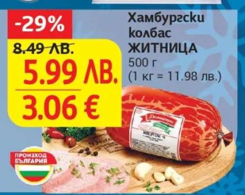 Хамбургски колбас ЖИТНИЦА