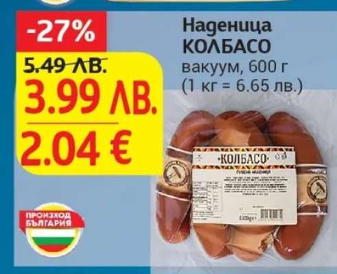 Наденица КОЛБАСО