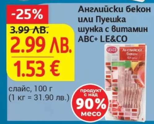 Английски бекон или Пушека шунка с витамин ABC+ LE&CO