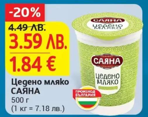 Цедено мляко Саяна