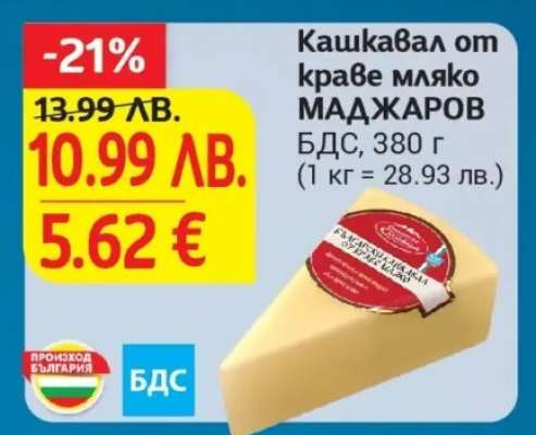 Кашкавал от краве мляко МАДЖАРОВ