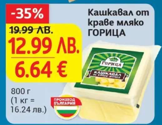 Кашкавал от краве мляко ГОРИЦА