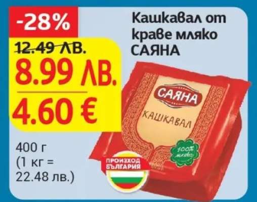 Кашкавал от краве мляко Саяна