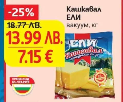 Кашкавал ЕЛИ