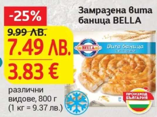 Замразена вита баница BELLA