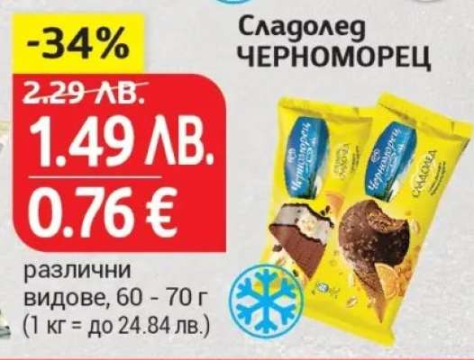 Сладолед ЧЕРНОМОРЕЦ