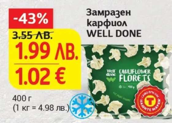 Замразен карфиол WELL DONE