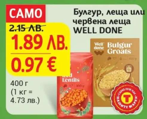 Булгур, леща или червена леща WELL DONE