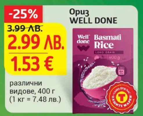 Ориз WELL DONE