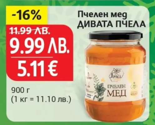 Пчелен мед ДИВАТА ПЧЕЛА