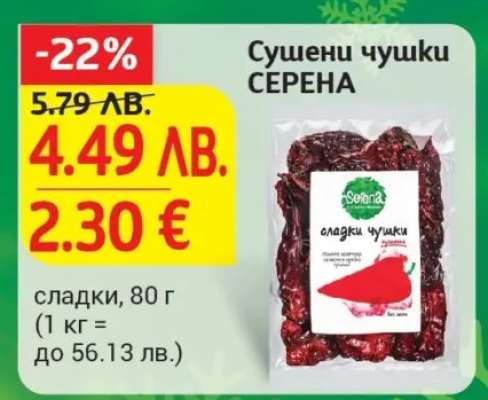 Сушени чушки СЕРЕНА