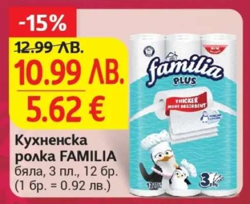 Кухненска ролка FAMILIA