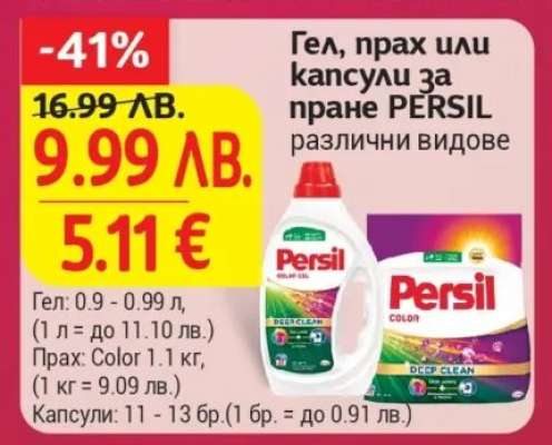 Гел, прах или капсули за пране PERSIL