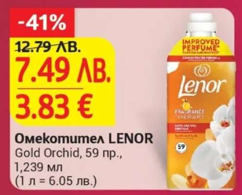 Омекотител LENOR Gold Orchid