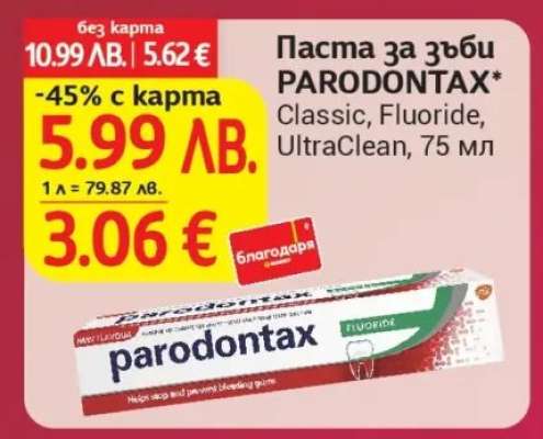 Паста за зъби PARODONTAX