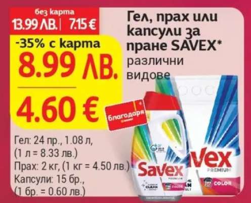 Гел, прах или капсули за пране SAVEX