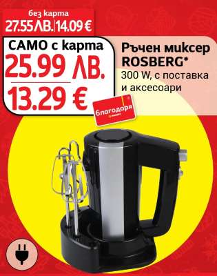 Ръчен миксер ROSBERG