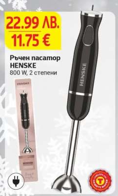 Ръчен пасатор HENSKE