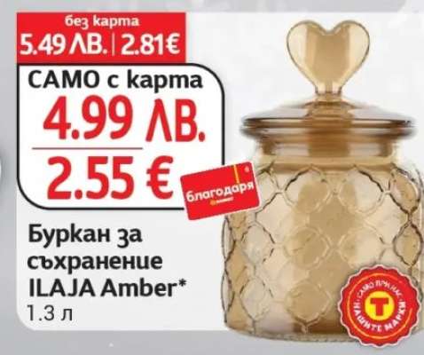 Буркан за съхранение ILAJA Amber