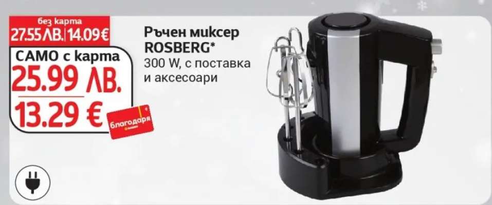 Ръчен миксер ROSBERG