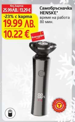 Самобръсначка HENSKE