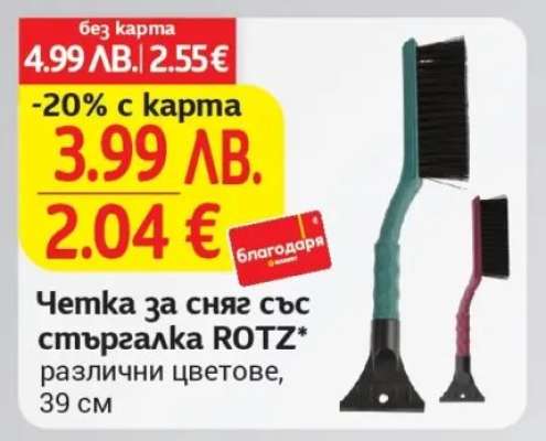 Четка за сняг със стъргалка ROTZ