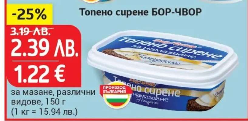 Топено сирене БОР-ЧВОР
