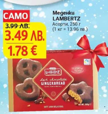 Меденки LAMBERTZ