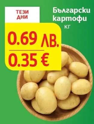 Български картофи