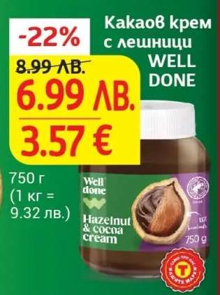 Какаов крем с лешници WELL DONE