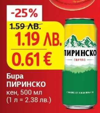 Бира Пиринско