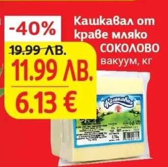 Кашкавал от краве мляко СОКОЛОВО