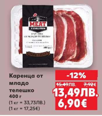 Каренца от младо телешко