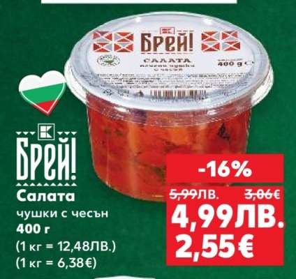 Брей! Салата чушки с чесън