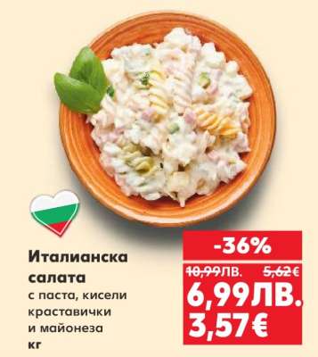 Италианска салата