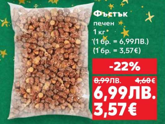 Фъстък печен