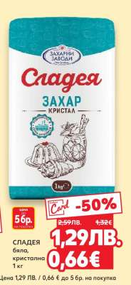 СЛАДЕЯ бяла, кристална