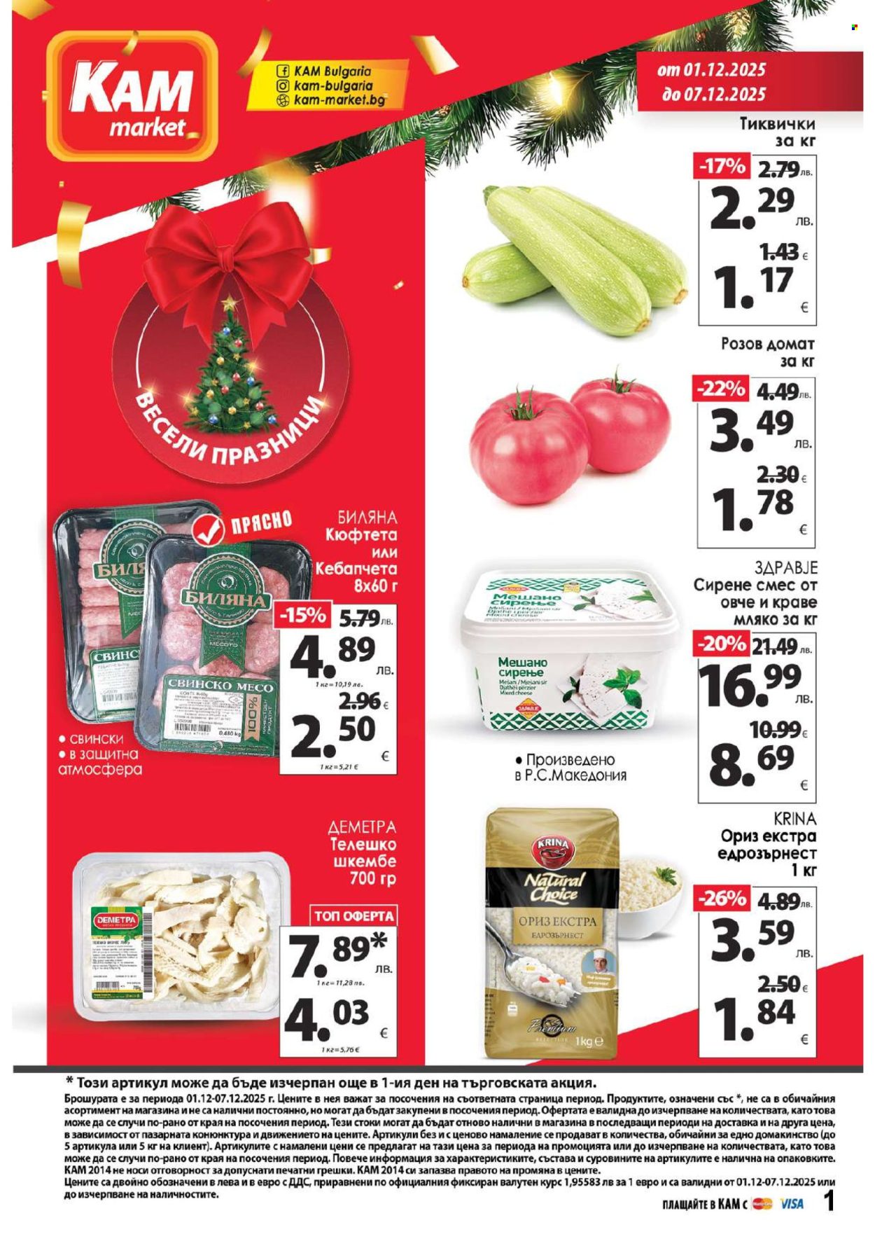 Брошура на КАМ Маркет - 01.12.2025 - 07.12.2025. Страница 1