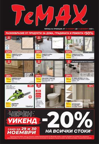 thumbnail - Брошура на Темакс