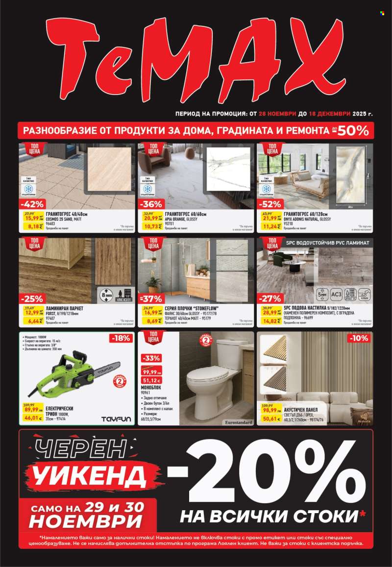 Брошура на Темакс - 28.11.2025 - 18.12.2025.