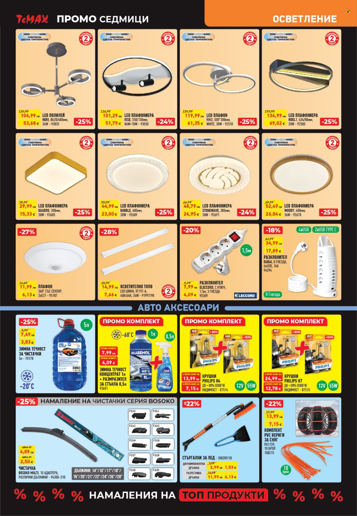 Брошура на Темакс - 28.11.2025 - 18.12.2025. Страница 10
