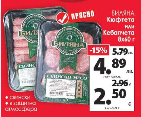 БИЛЯНА Кюфтета или Кебапчета 8x60 г