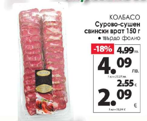 КОЛБАСО Сурово-сушен свински врат 150 г