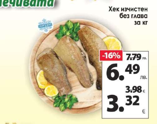 Хек изчистен без глава